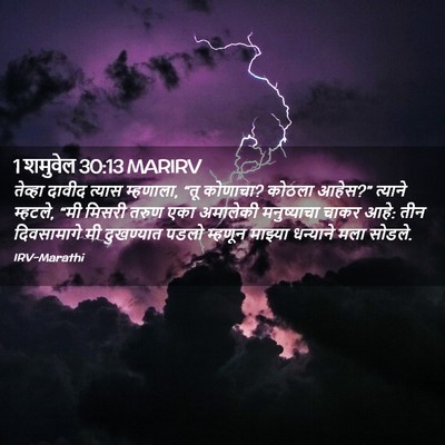 Picture 02 - 1 शमुवेल 30:13 MARIRV - तेव्हा दावीद - Bible Verse Picture