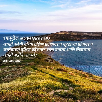 Picture 02 - 1 शमुवेल 30:14 MARIRV - आम्ही करेथी - Bible Verse Picture
