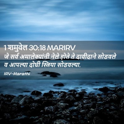 Picture 02 - 1 शमुवेल 30:18 MARIRV - जे सर्व - Bible Verse Picture