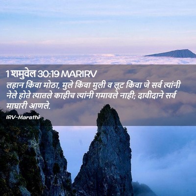 Picture 02 - 1 शमुवेल 30:19 MARIRV - लहान किंवा मोठा, - Bible Verse Picture