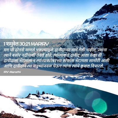 Picture 02 - 1 शमुवेल 30:21 MARIRV - मग जी दोनशे माणसे - Bible Verse Picture