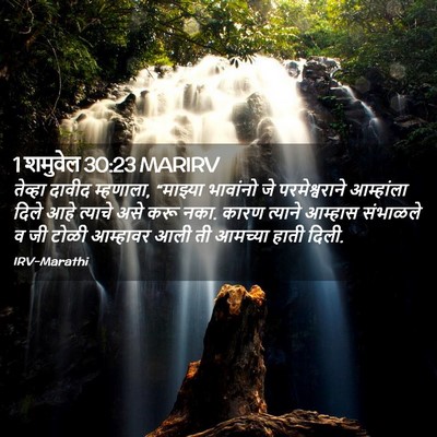 Picture 02 - 1 शमुवेल 30:23 MARIRV - तेव्हा दावीद - Bible Verse Picture