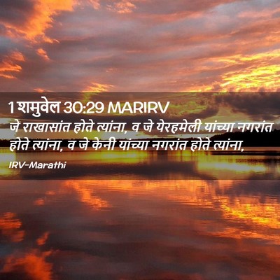 Picture 02 - 1 शमुवेल 30:29 MARIRV - जे राखासांत होते - Bible Verse Picture