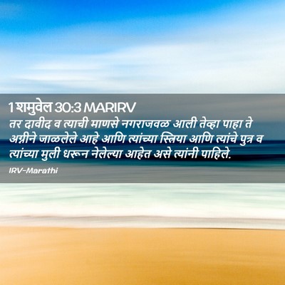 Picture 02 - 1 शमुवेल 30:3 MARIRV - तर दावीद व त्याची - Bible Verse Picture