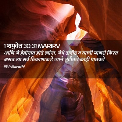 Picture 02 - 1 शमुवेल 30:31 MARIRV - आणि जे हेब्रोनात - Bible Verse Picture