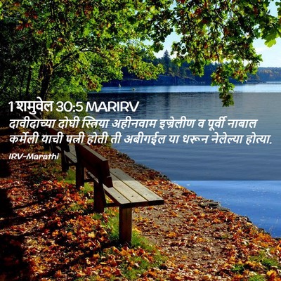 Picture 02 - 1 शमुवेल 30:5 MARIRV - दावीदाच्या दोघी - Bible Verse Picture