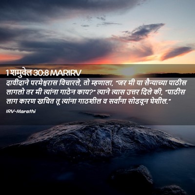 Picture 02 - 1 शमुवेल 30:8 MARIRV - दावीदाने - Bible Verse Picture
