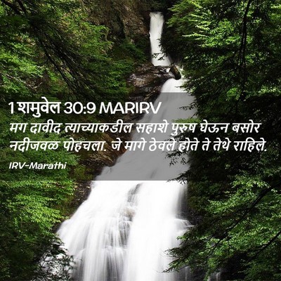 Picture 02 - 1 शमुवेल 30:9 MARIRV - मग दावीद - Bible Verse Picture