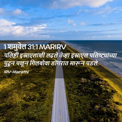 Picture 02 - 1 शमुवेल 31:1 MARIRV - पलिष्टी - Bible Verse Picture