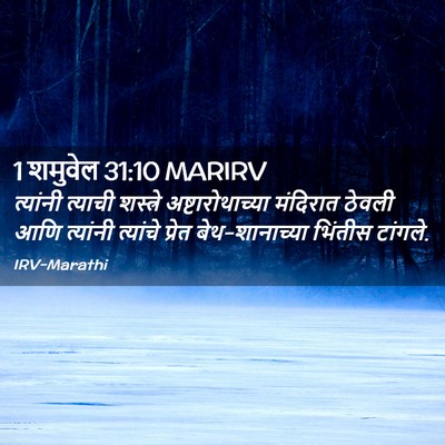 Picture 02 - 1 शमुवेल 31:10 MARIRV - त्यांनी त्याची - Bible Verse Picture
