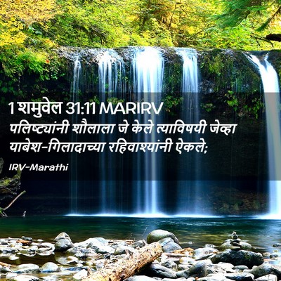 Picture 02 - 1 शमुवेल 31:11 MARIRV - पलिष्ट्यांनी - Bible Verse Picture