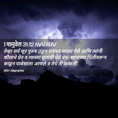 Picture 02 - 1 शमुवेल 31:12 MARIRV - तेव्हा सर्व शूर - Bible Verse Picture
