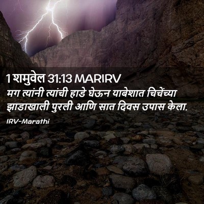 Picture 02 - 1 शमुवेल 31:13 MARIRV - मग त्यांनी - Bible Verse Picture