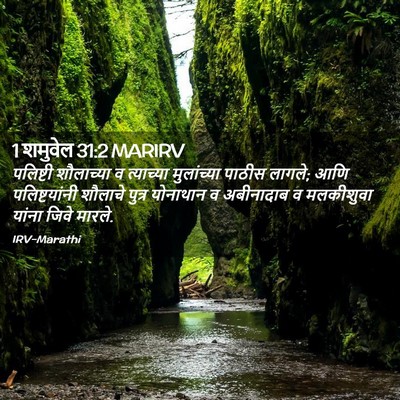 Picture 02 - 1 शमुवेल 31:2 MARIRV - पलिष्टी शौलाच्या - Bible Verse Picture