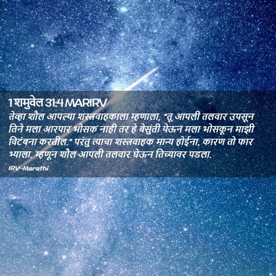 Picture 02 - 1 शमुवेल 31:4 MARIRV - तेव्हा शौल आपल्या - Bible Verse Picture