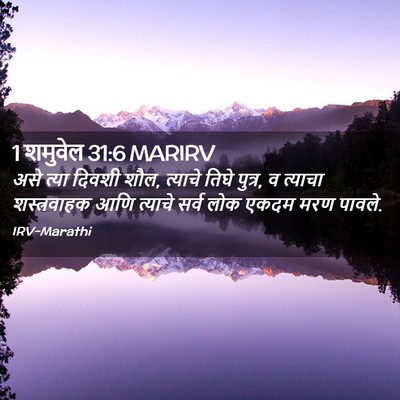 Picture 02 - 1 शमुवेल 31:6 MARIRV - असे त्या दिवशी शौल, - Bible Verse Picture