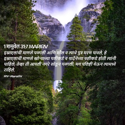 Picture 02 - 1 शमुवेल 31:7 MARIRV - इस्राएलांची माणसे - Bible Verse Picture