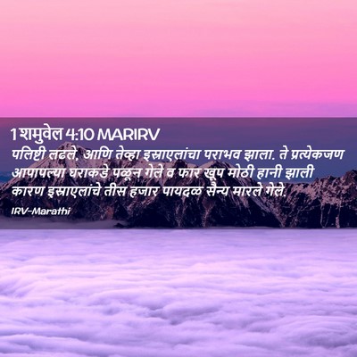 Picture 02 - 1 शमुवेल 4:10 MARIRV - पलिष्टी लढले, आणि - Bible Verse Picture