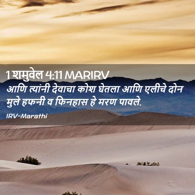 Picture 02 - 1 शमुवेल 4:11 MARIRV - आणि त्यांनी - Bible Verse Picture