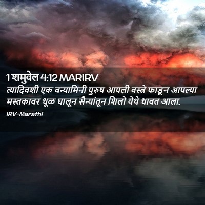 Picture 02 - 1 शमुवेल 4:12 MARIRV - त्यादिवशी एक - Bible Verse Picture
