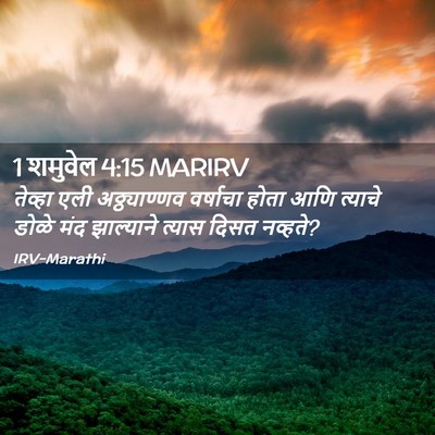 Picture 02 - 1 शमुवेल 4:15 MARIRV - तेव्हा एली - Bible Verse Picture