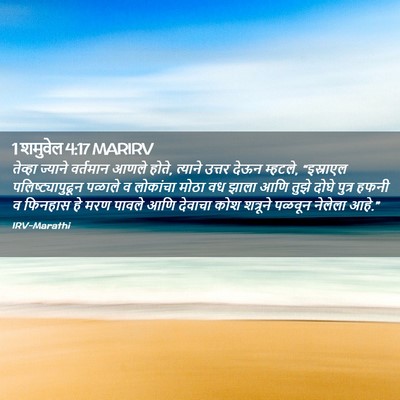 Picture 02 - 1 शमुवेल 4:17 MARIRV - तेव्हा ज्याने - Bible Verse Picture