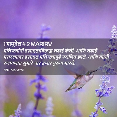 Picture 02 - 1 शमुवेल 4:2 MARIRV - पलिष्ट्यांनी - Bible Verse Picture