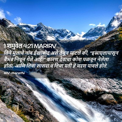 Picture 02 - 1 शमुवेल 4:21 MARIRV - तिने मुलाचे नांव - Bible Verse Picture