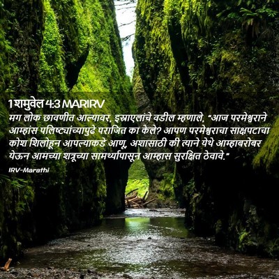 Picture 02 - 1 शमुवेल 4:3 MARIRV - मग लोक छावणीत - Bible Verse Picture
