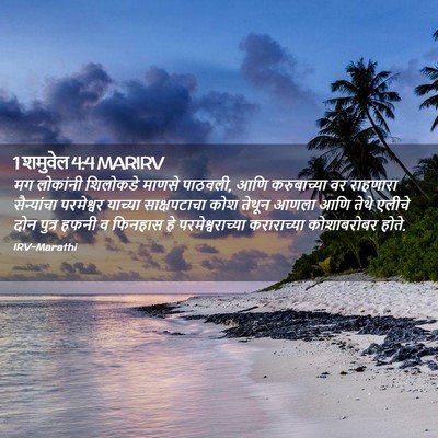 Picture 02 - 1 शमुवेल 4:4 MARIRV - मग लोकांनी - Bible Verse Picture