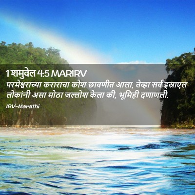 Picture 02 - 1 शमुवेल 4:5 MARIRV - परमेश्वराच्या - Bible Verse Picture
