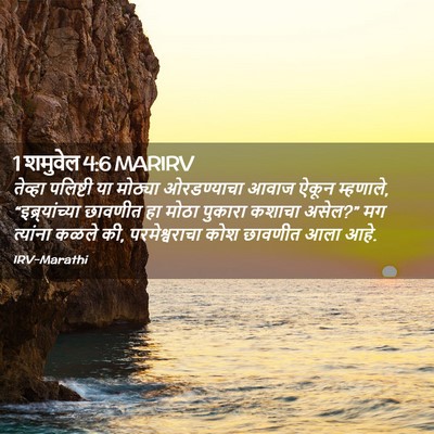 Picture 02 - 1 शमुवेल 4:6 MARIRV - तेव्हा पलिष्टी या - Bible Verse Picture