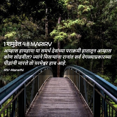 Picture 02 - 1 शमुवेल 4:8 MARIRV - आम्हास हायहाय! या - Bible Verse Picture