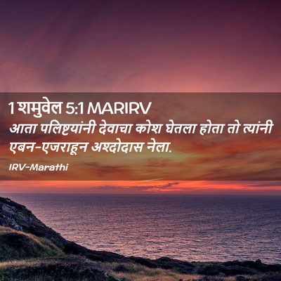 Picture 02 - 1 शमुवेल 5:1 MARIRV - आता पलिष्टयांनी - Bible Verse Picture