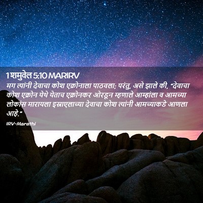 Picture 02 - 1 शमुवेल 5:10 MARIRV - मग त्यांनी देवाचा - Bible Verse Picture