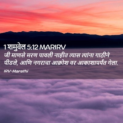 Picture 02 - 1 शमुवेल 5:12 MARIRV - जी माणसे मरण पावली - Bible Verse Picture