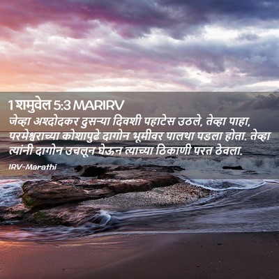 Picture 02 - 1 शमुवेल 5:3 MARIRV - जेव्हा अश्दोदकर - Bible Verse Picture