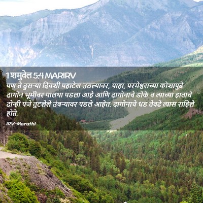 Picture 02 - 1 शमुवेल 5:4 MARIRV - पण ते दुसऱ्या - Bible Verse Picture