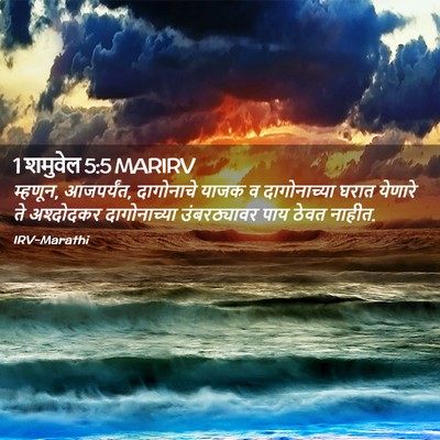 Picture 02 - 1 शमुवेल 5:5 MARIRV - म्हणून, आजपर्यंत, - Bible Verse Picture