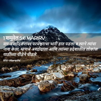 Picture 02 - 1 शमुवेल 5:6 MARIRV - मग अश्दोदकरांवर - Bible Verse Picture