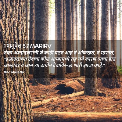 Picture 02 - 1 शमुवेल 5:7 MARIRV - तेव्हा - Bible Verse Picture