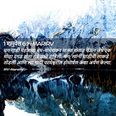 Picture 02 - 1 शमुवेल 6:14 MARIRV - मग गाडी यहोशवा - Bible Verse Picture