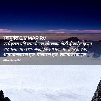 Picture 02 - 1 शमुवेल 6:17 MARIRV - परमेश्वरास - Bible Verse Picture