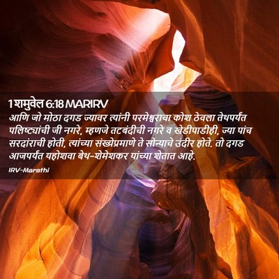 Picture 02 - 1 शमुवेल 6:18 MARIRV - आणि जो मोठा दगड - Bible Verse Picture