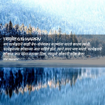 Picture 02 - 1 शमुवेल 6:19 MARIRV - मग परमेश्वराने - Bible Verse Picture
