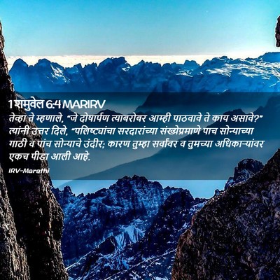 Picture 02 - 1 शमुवेल 6:4 MARIRV - तेव्हा ते म्हणाले, - Bible Verse Picture
