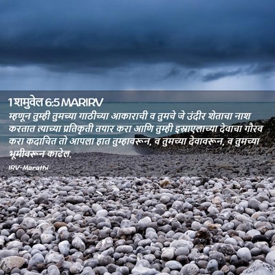 Picture 02 - 1 शमुवेल 6:5 MARIRV - म्हणून तुम्ही - Bible Verse Picture