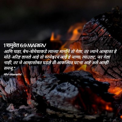 Picture 02 - 1 शमुवेल 6:9 MARIRV - आणि पाहा, - Bible Verse Picture