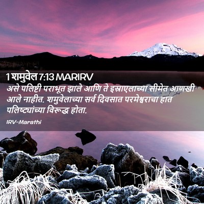 Picture 02 - 1 शमुवेल 7:13 MARIRV - असे पलिष्टी - Bible Verse Picture