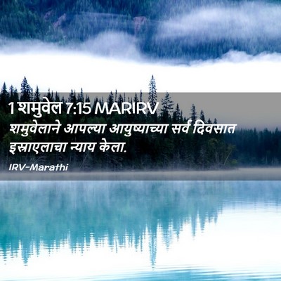 Picture 02 - 1 शमुवेल 7:15 MARIRV - शमुवेलाने आपल्या - Bible Verse Picture